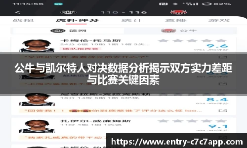 公牛与凯尔特人对决数据分析揭示双方实力差距与比赛关键因素